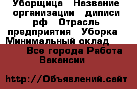 Уборщица › Название организации ­ диписи.рф › Отрасль предприятия ­ Уборка › Минимальный оклад ­ 15 000 - Все города Работа » Вакансии   